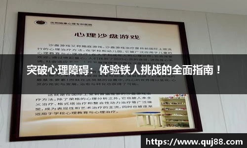 突破心理障碍：体验铁人挑战的全面指南 !