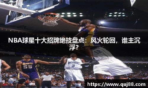 NBA球星十大招牌绝技盘点：风火轮回，谁主沉浮？