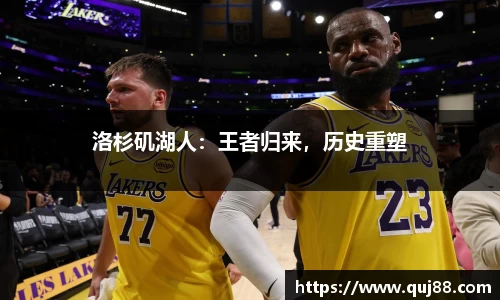 洛杉矶湖人：王者归来，历史重塑