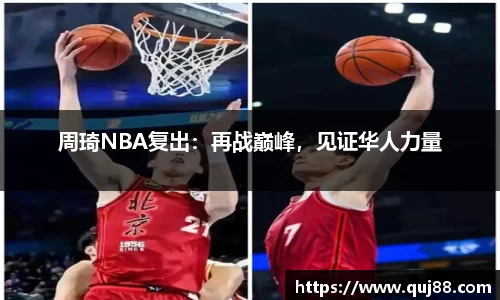 周琦NBA复出：再战巅峰，见证华人力量
