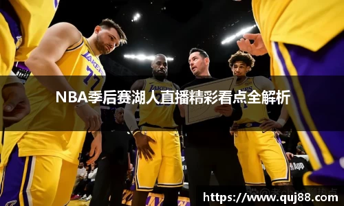 NBA季后赛湖人直播精彩看点全解析