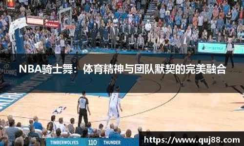 NBA骑士舞：体育精神与团队默契的完美融合