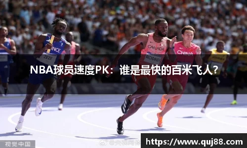 NBA球员速度PK：谁是最快的百米飞人？