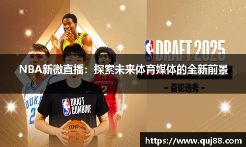 NBA新微直播：探索未来体育媒体的全新前景