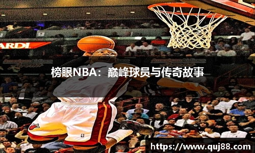 榜眼NBA：巅峰球员与传奇故事