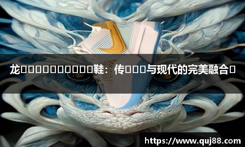 龙����������鞋：传���与现代的完美融合�