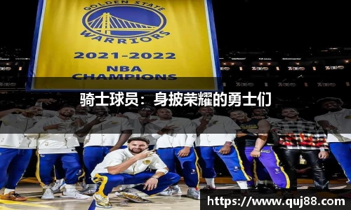 骑士球员：身披荣耀的勇士们