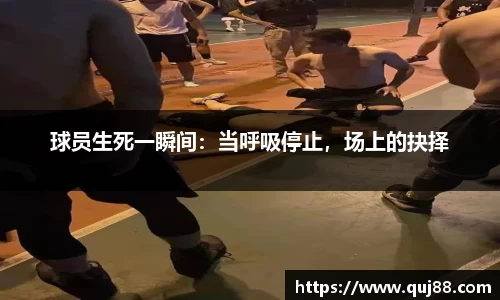 球员生死一瞬间：当呼吸停止，场上的抉择