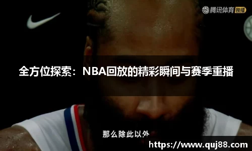 全方位探索：NBA回放的精彩瞬间与赛季重播