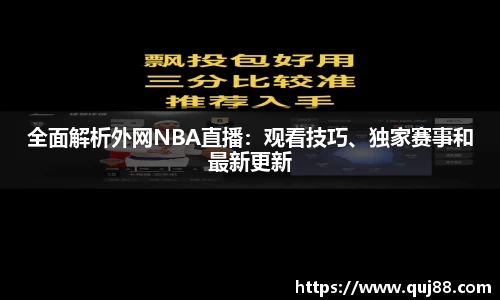 全面解析外网NBA直播：观看技巧、独家赛事和最新更新