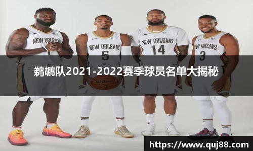 鹈鹕队2021-2022赛季球员名单大揭秘
